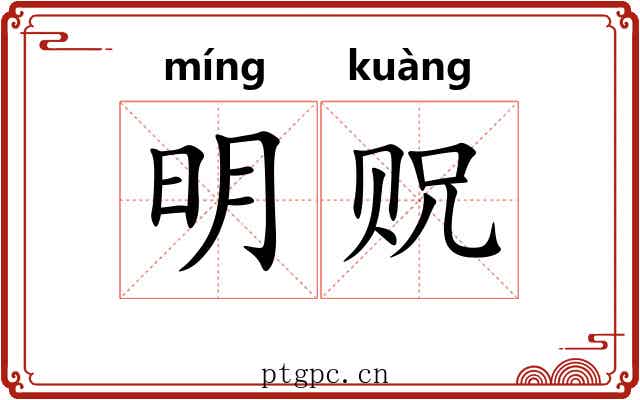 明贶 明贶