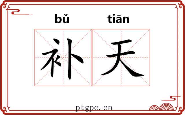 补天 补天