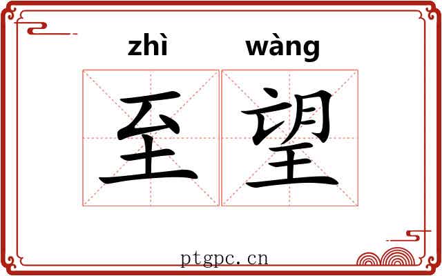 至望