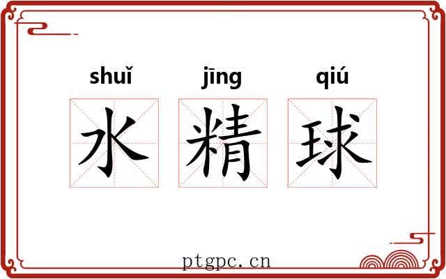 水精球 水精球