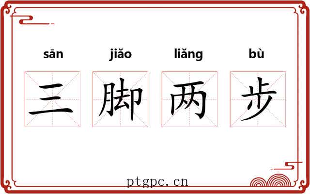 三脚两步