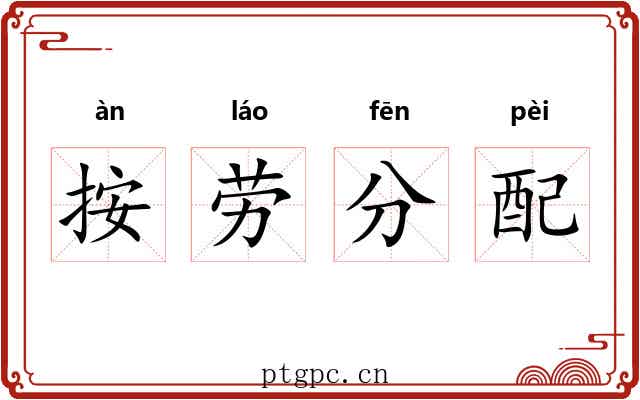 按劳分配