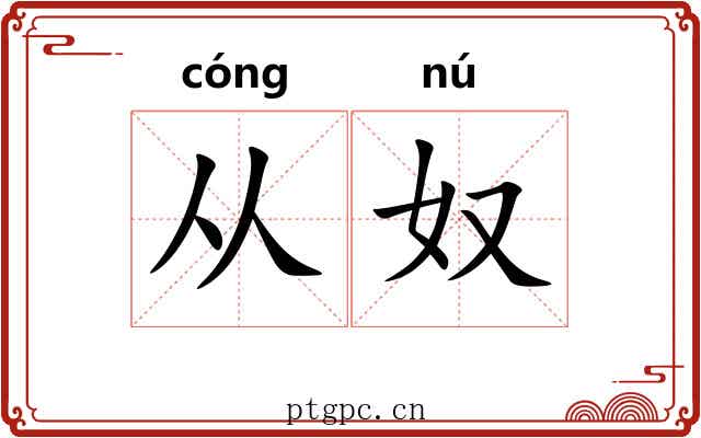 从奴 从奴
