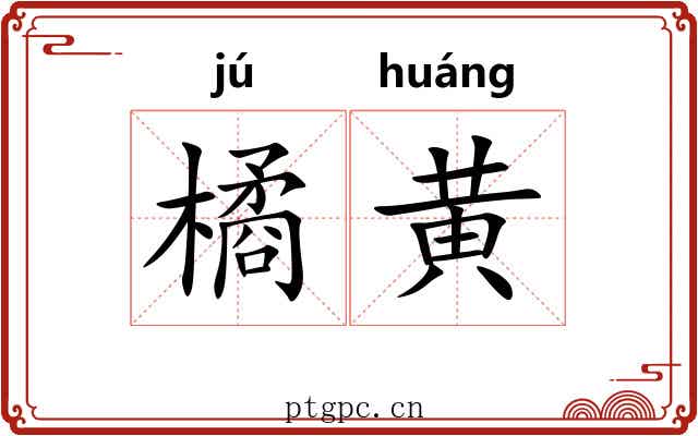 橘黄