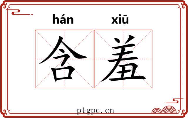含羞 含羞