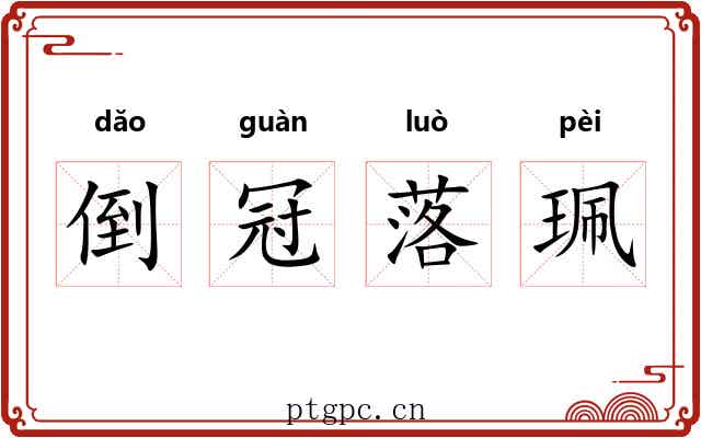 倒冠落珮 倒冠落珮