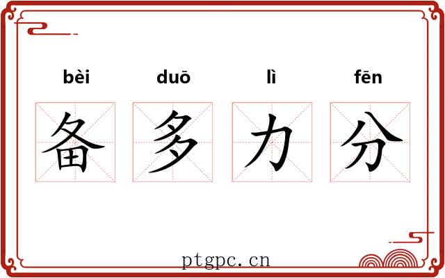 备多力分 备多力分