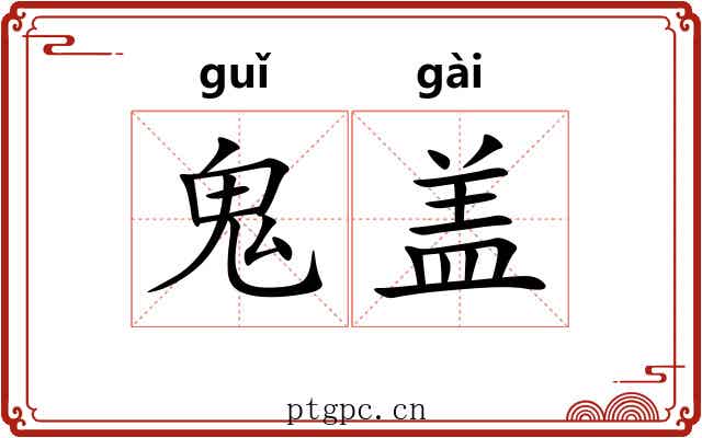 鬼盖 鬼盖