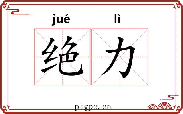 绝力 绝力