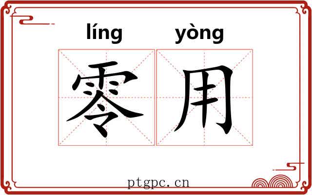 零用 零用