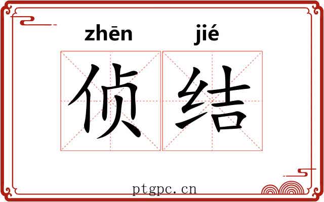 侦结