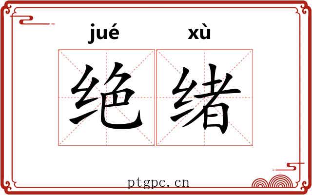 绝绪
