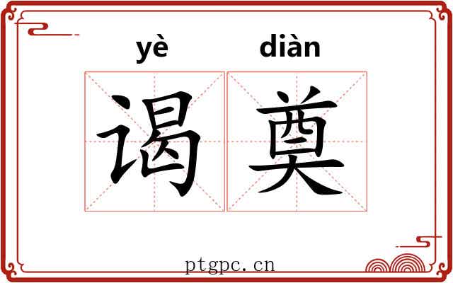 谒奠