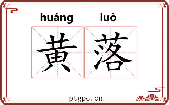 黄落