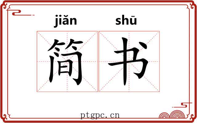 简书 简书
