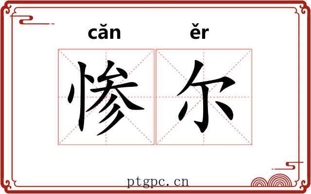 惨尔