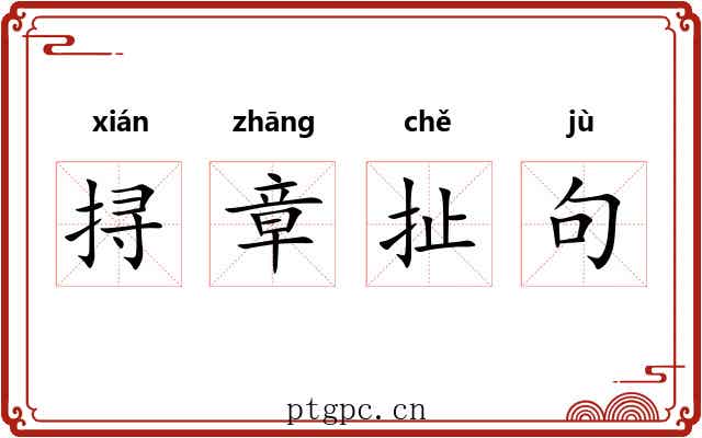 挦章扯句 挦章扯句