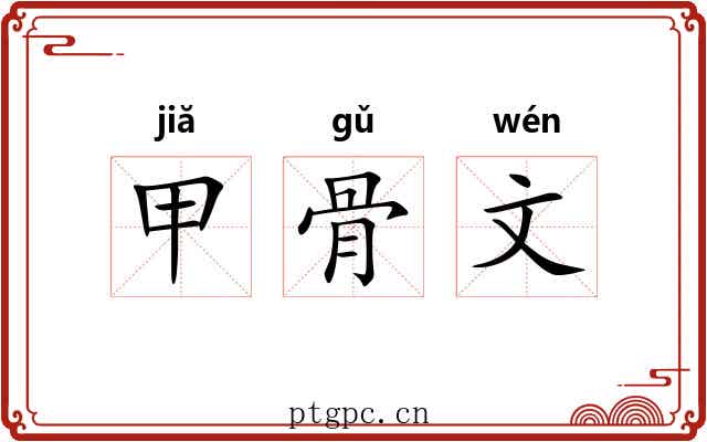 甲骨文 甲骨文