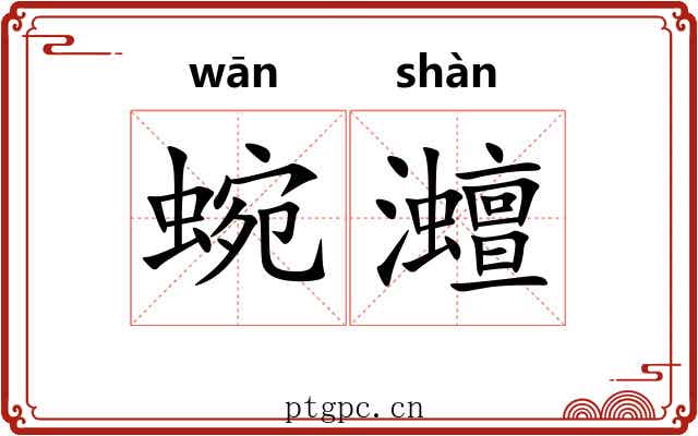 蜿灗