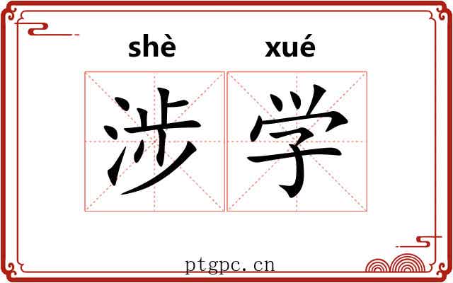 涉学 涉学
