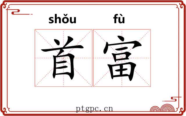 首富