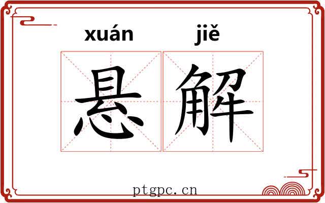 悬解 悬解