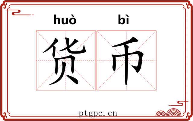 货币 货币