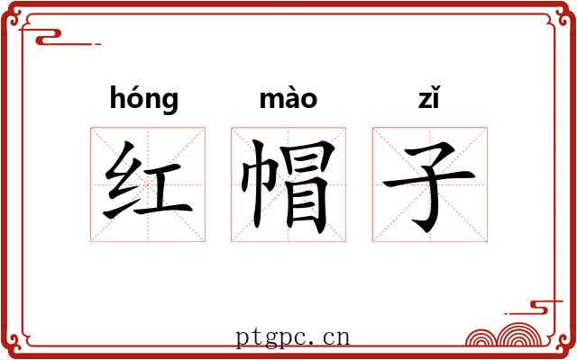 红帽子 红帽子