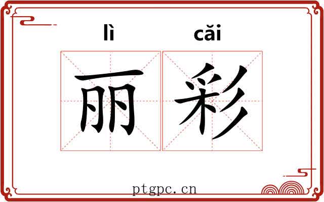 丽彩 丽彩