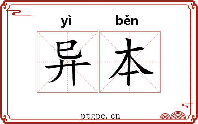 异本 异本