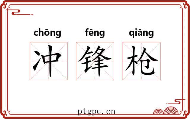 冲锋枪 冲锋枪