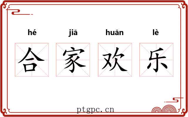 合家欢乐