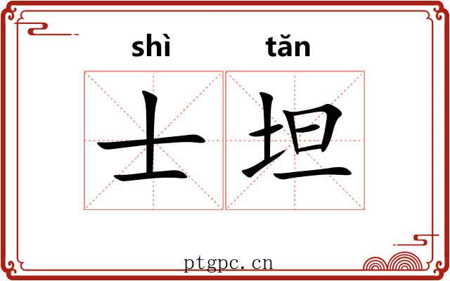 士坦