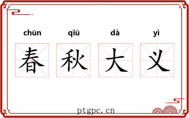 春秋大义