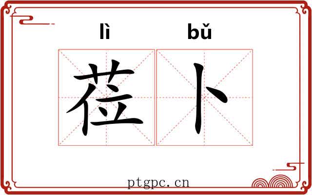 莅卜