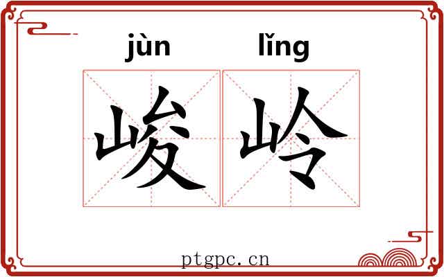峻岭