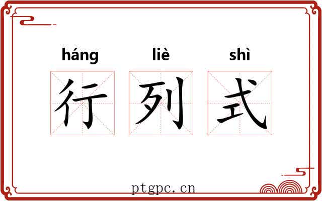 行列式 行列式