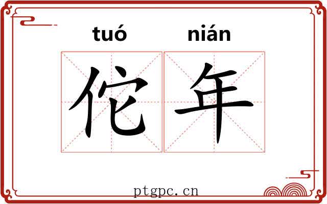 佗年 佗年