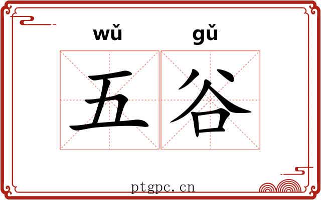 五谷