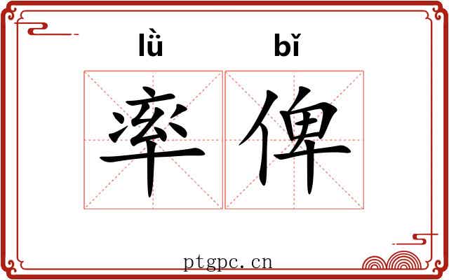 率俾