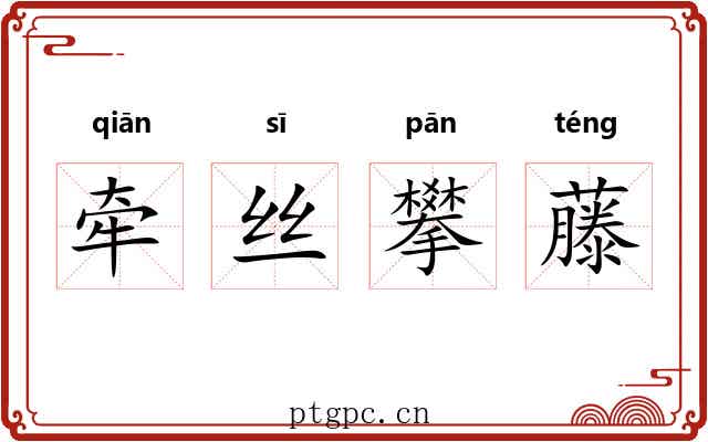 牵丝攀藤 牵丝攀藤