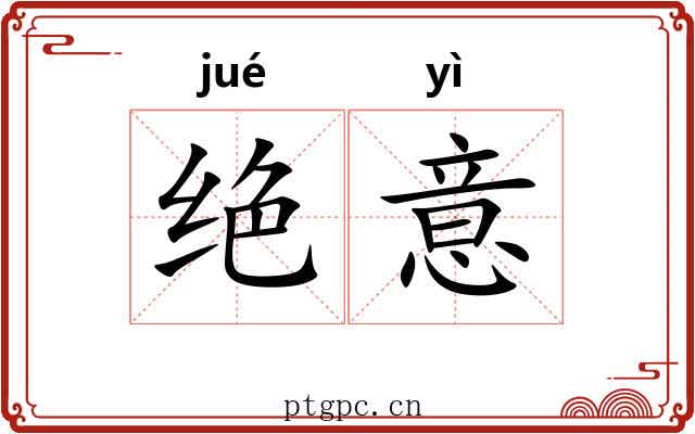 绝意 绝意