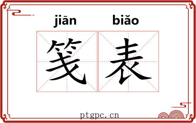 笺表