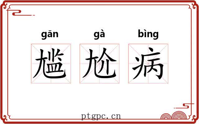 尴尬病