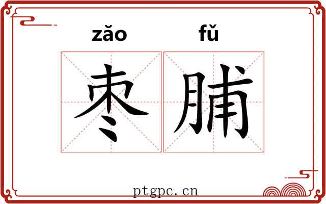 枣脯