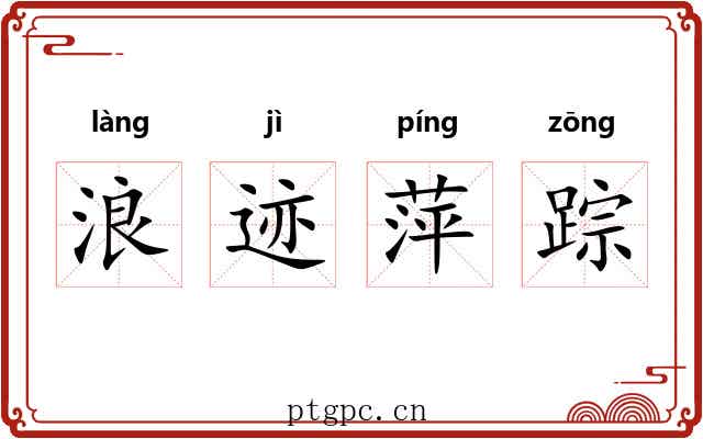 浪迹萍踪 浪迹萍踪