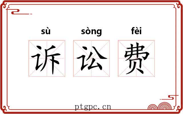 诉讼费