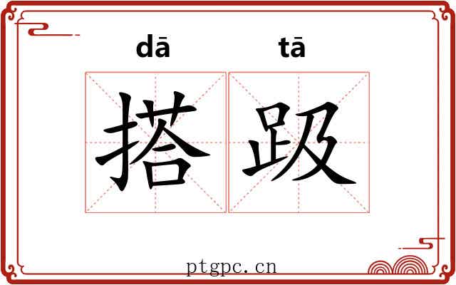 搭趿