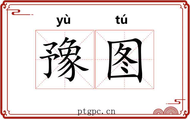 豫图