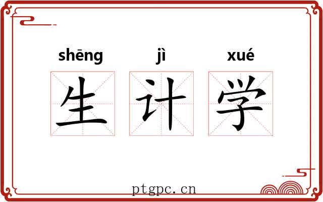 生计学